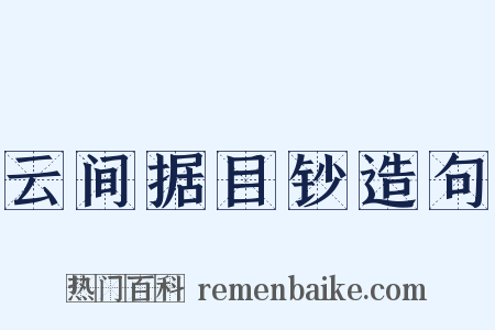 云间据目钞造句是什么意思的图片